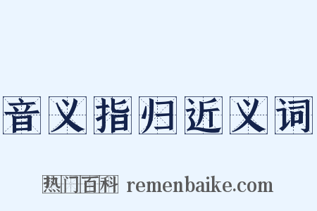 音义指归近义词是什么意思的图片